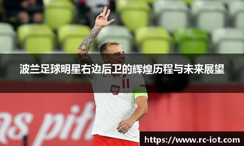 波兰足球明星右边后卫的辉煌历程与未来展望