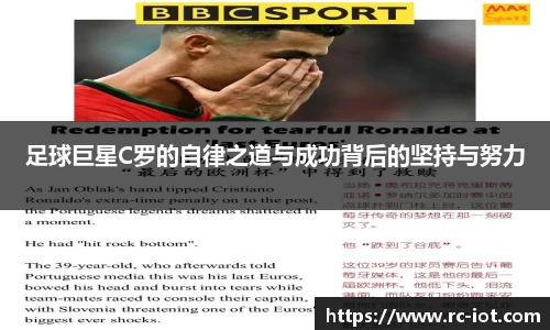 足球巨星C罗的自律之道与成功背后的坚持与努力