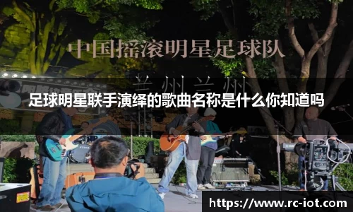 足球明星联手演绎的歌曲名称是什么你知道吗