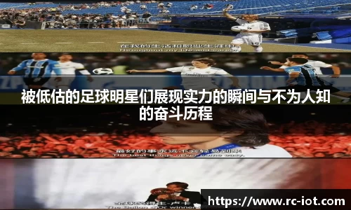 被低估的足球明星们展现实力的瞬间与不为人知的奋斗历程