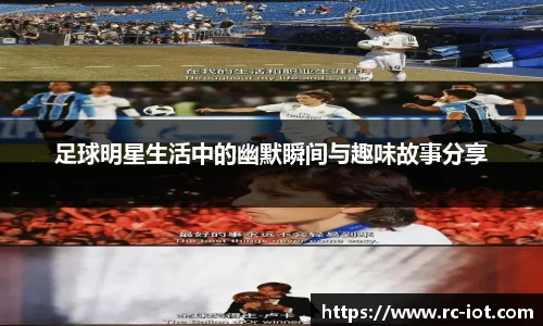 足球明星生活中的幽默瞬间与趣味故事分享