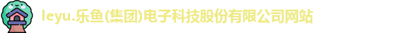 leyu电子